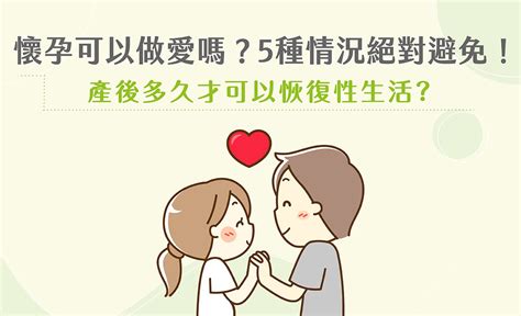 孕婦做愛姿勢|懷孕可以做愛嗎？醫：唯有七族群不能隨心所。